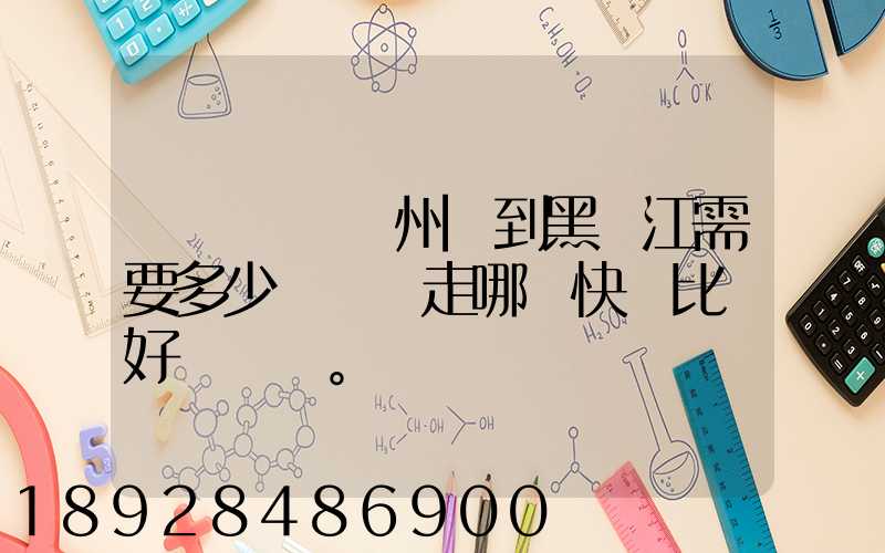 電動車從蘇州運到黑龍江需要多少錢運費走哪個快遞比較好。